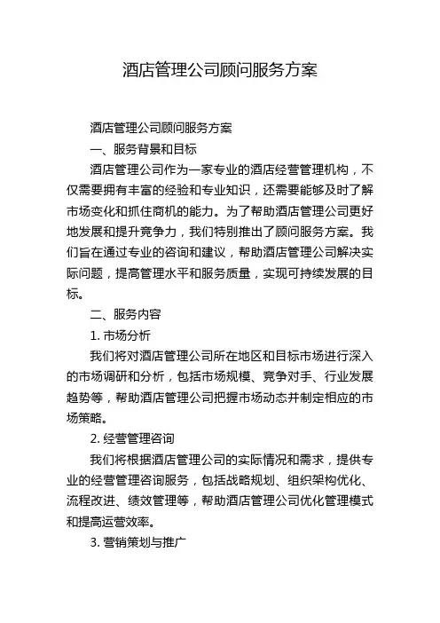 酒店管理公司顾问服务方案