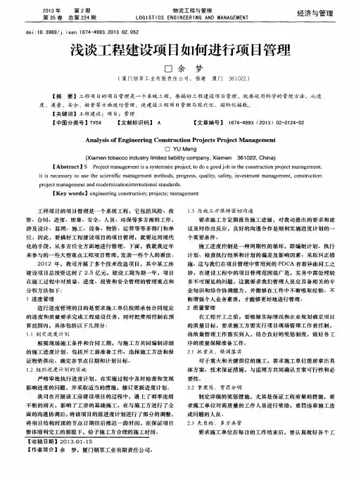 浅谈工程建设项目如何进行项目管理