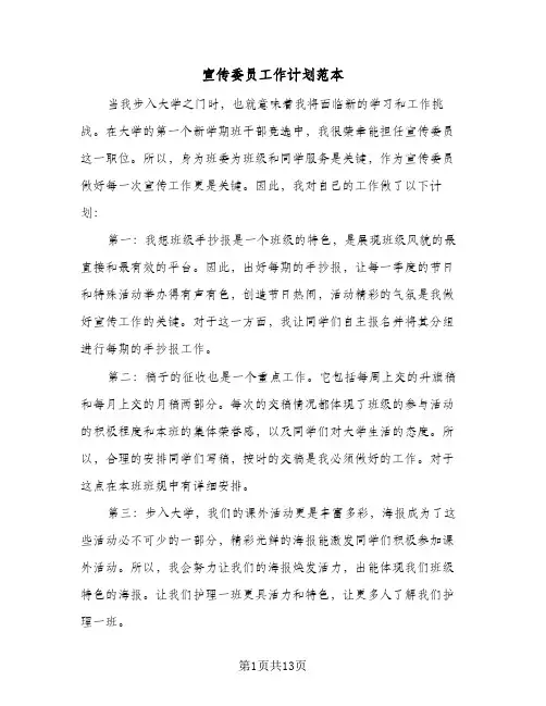 宣传委员工作计划范本(七篇)