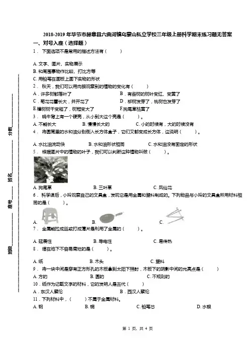 2018-2019年毕节市赫章县六曲河镇乌蒙山私立学校三年级上册科学期末练习题无答案