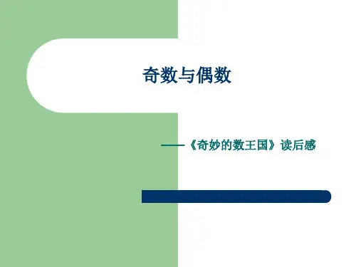 奇妙的奇数与偶数