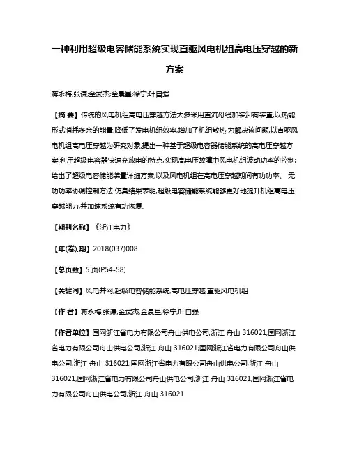 一种利用超级电容储能系统实现直驱风电机组高电压穿越的新方案