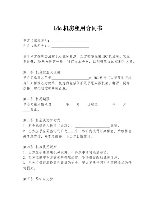 idc机房租用合同书