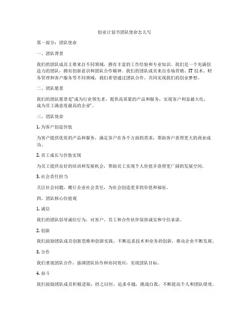 创业计划书团队使命怎么写