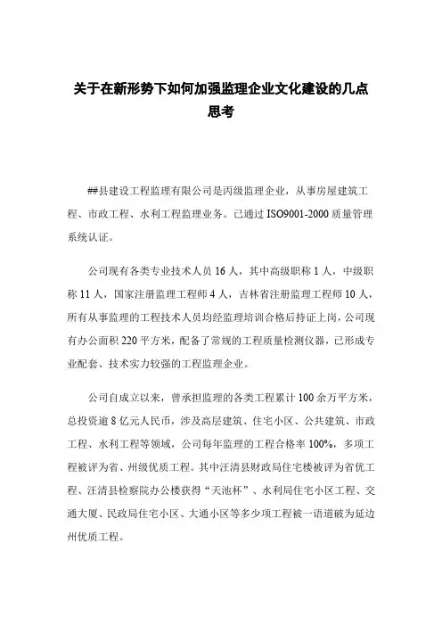 关于在新形势下如何加强监理企业文化建设的几点思考