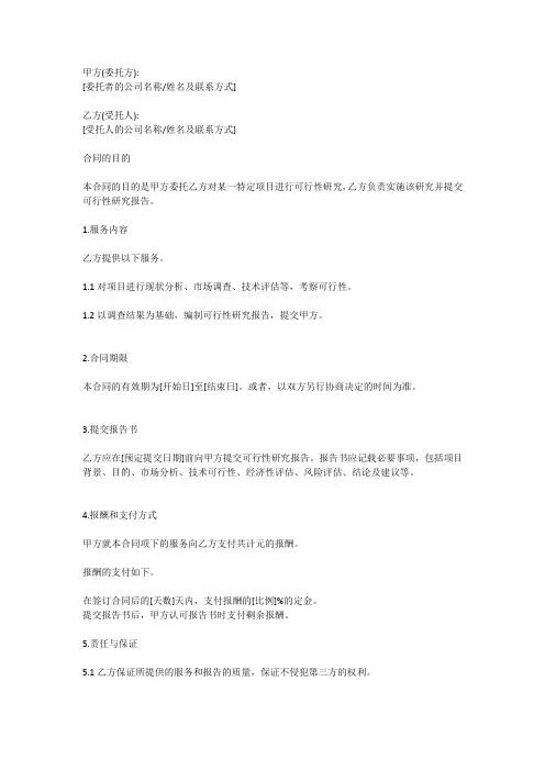 可行性研究报告服务合同