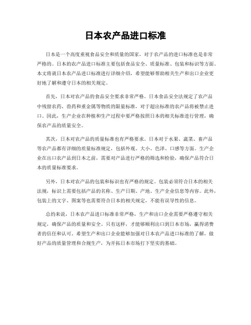 日本农产品进口标准