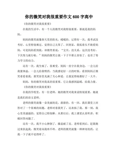 你的微笑对我很重要作文600字高中