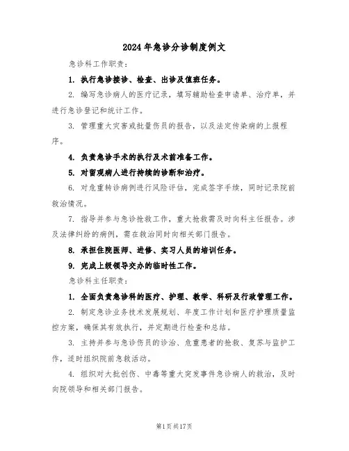 2024年急诊分诊制度例文（七篇）