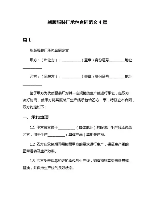 新版服装厂承包合同范文4篇