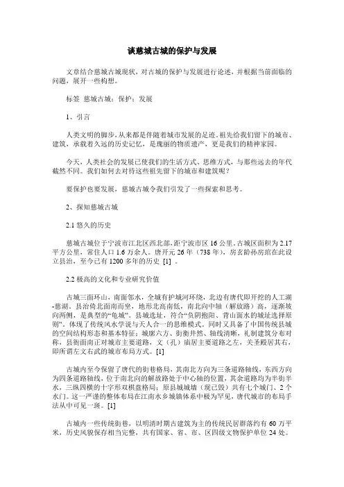 谈慈城古城的保护与发展