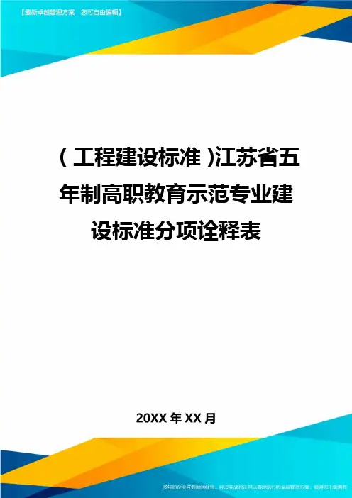 (工程建设标准)江苏省五年制高职教育示范专业建设标准分项诠释表精编