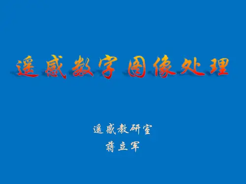 5遥感数字图像处理-第五章