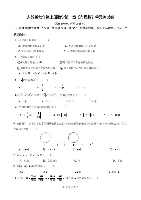人教版七年级上册数学第一章《有理数》单元测试卷(Word版,含答案)