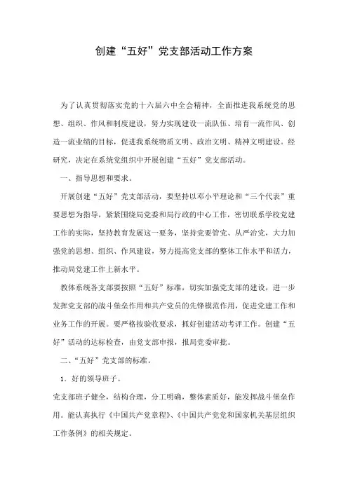 创建“五好”党支部活动工作方案