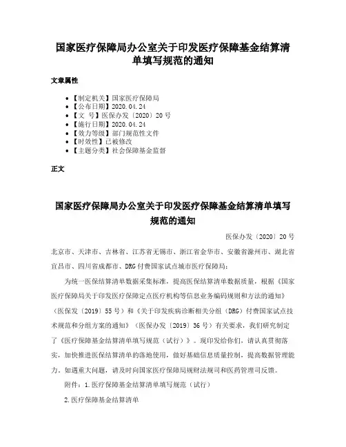 国家医疗保障局办公室关于印发医疗保障基金结算清单填写规范的通知