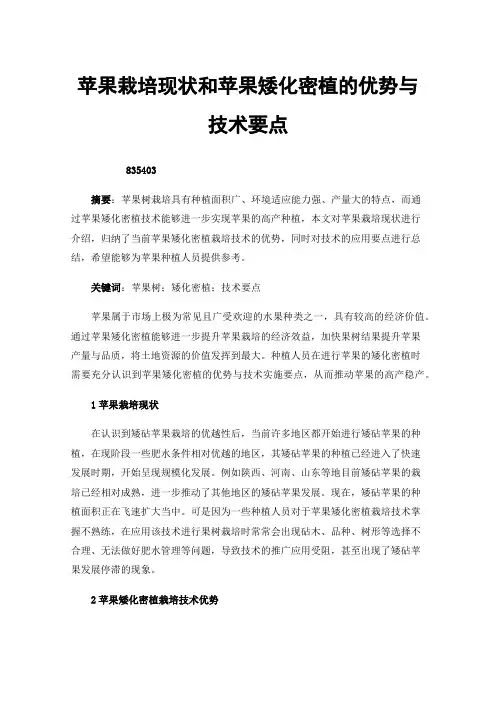 苹果栽培现状和苹果矮化密植的优势与技术要点