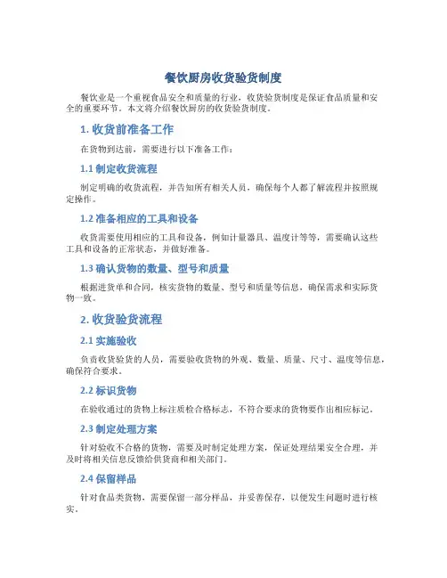 餐饮厨房收货验货制度