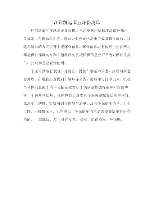 江铃凯运国五环保清单