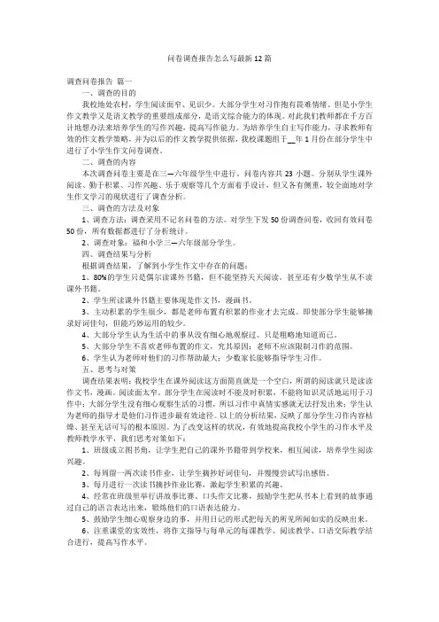问卷调查报告怎么写最新12篇