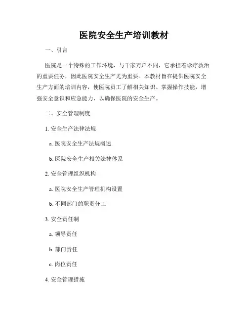 医院安全生产培训教材