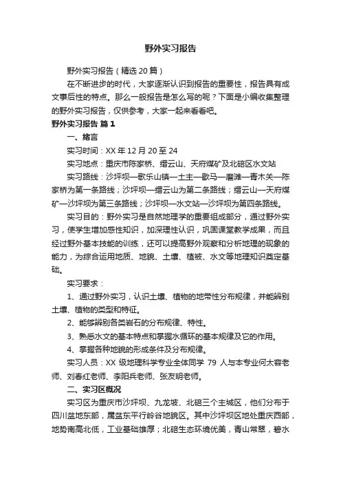 野外实习报告（精选20篇）