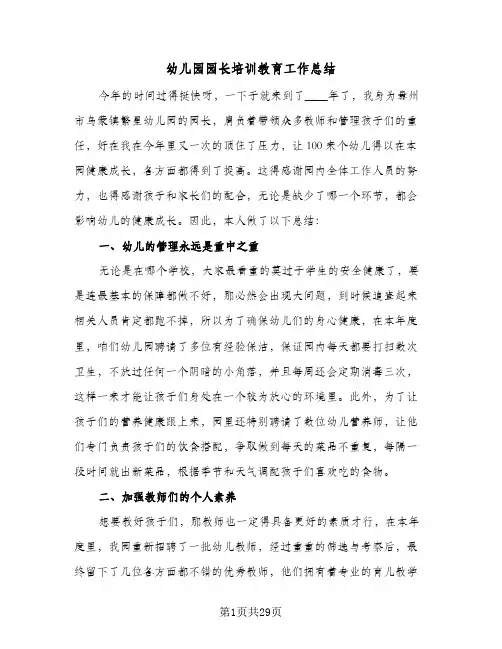 幼儿园园长培训教育工作总结(7篇)