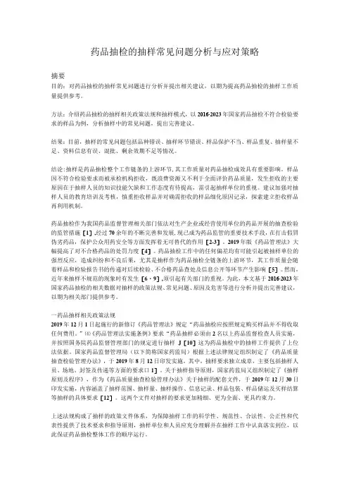 药品抽检的抽样常见问题分析与应对策略