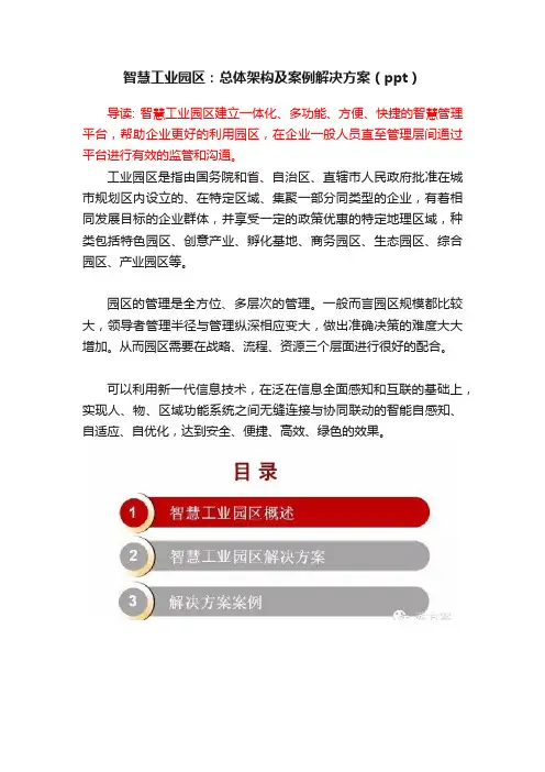 智慧工业园区：总体架构及案例解决方案（ppt）