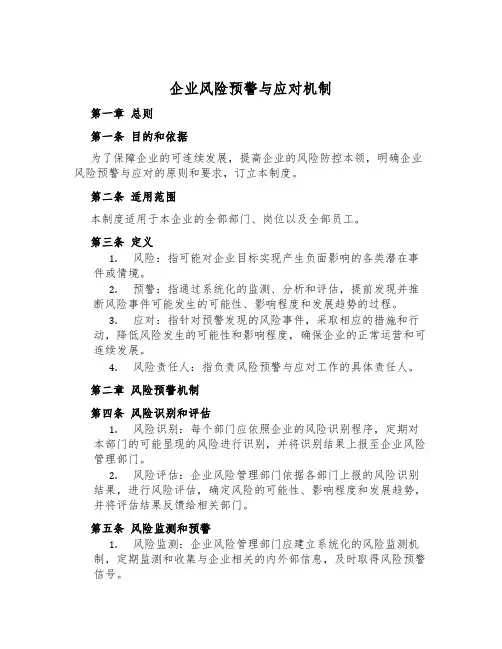 企业风险预警与应对机制