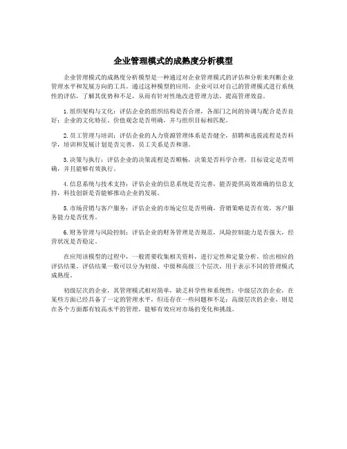 企业管理模式的成熟度分析模型