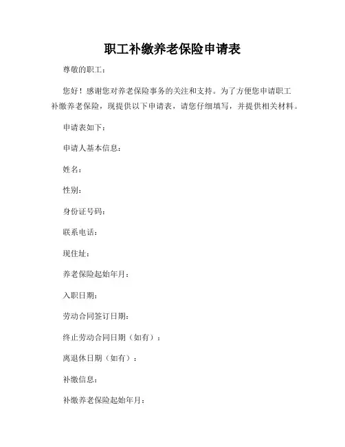 职工补缴养老保险申请表