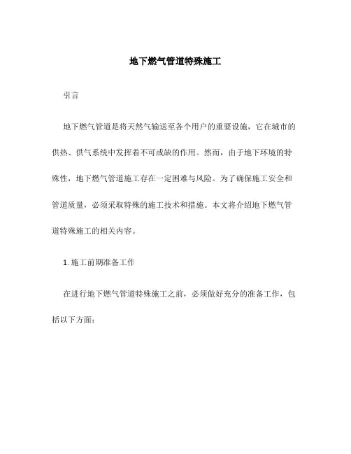 地下燃气管道特殊施工
