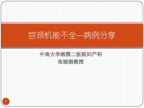 宫颈机能不全ppt课件