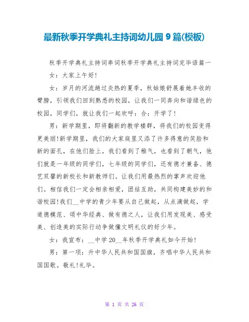 秋季开学典礼主持词幼儿园9篇(模板)