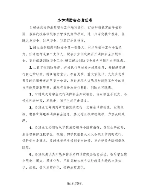 小学消防安全责任书（三篇）