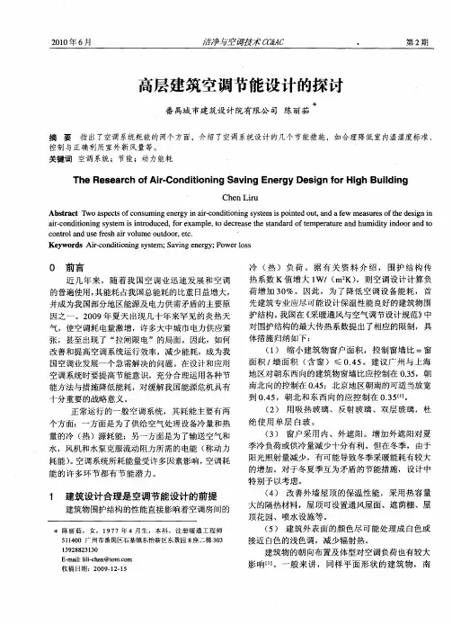高层建筑空调节能设计的探讨