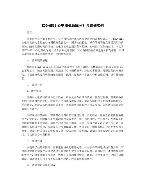 ECG-6511心电图机故障分析与维修实例