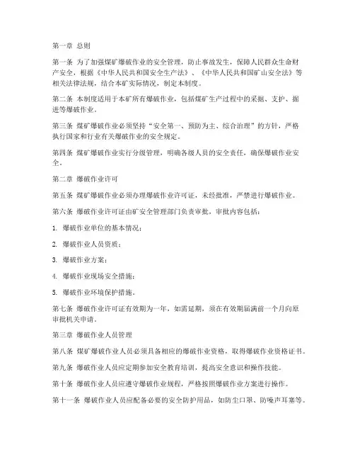 煤矿爆破安全管理制度