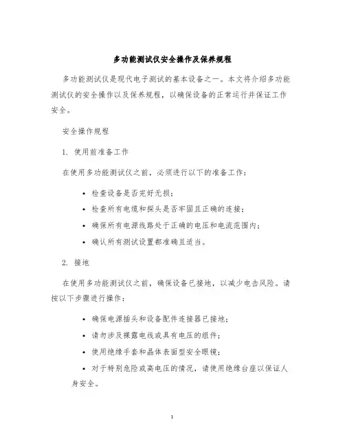 多功能测试仪安全操作及保养规程