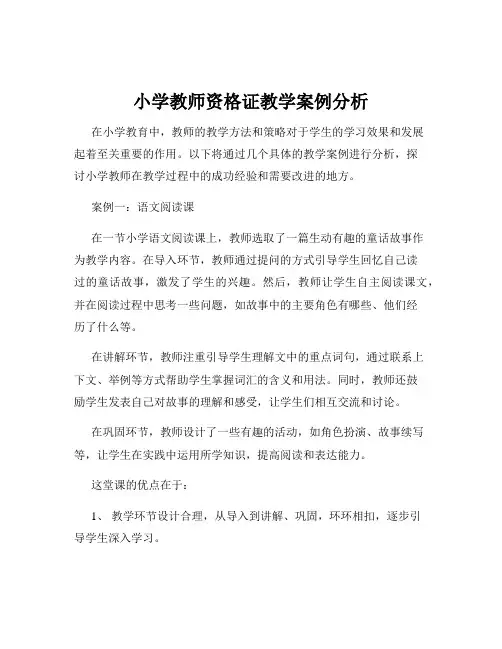 小学教师资格证教学案例分析