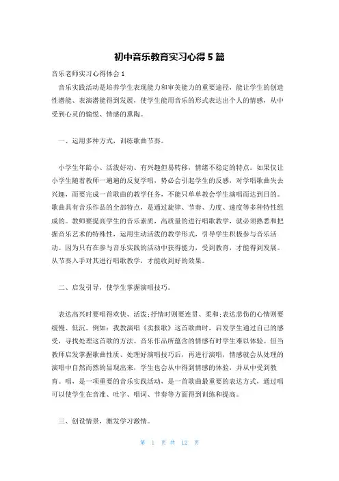 初中音乐教育实习心得5篇