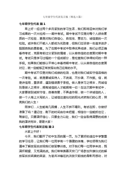 七年级学生代表发言稿（精选4篇）