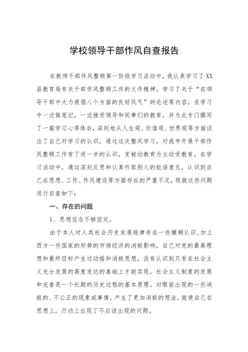 学校领导干部作风自查工作报告三篇