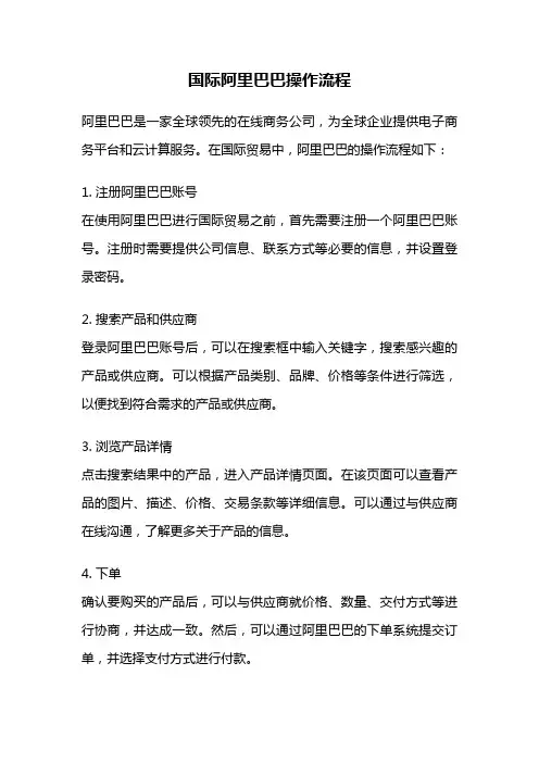国际阿里巴巴操作流程