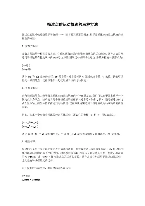 描述点的运动轨迹的三种方法