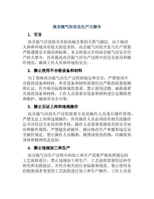 高含硫气田安全生产大禁令