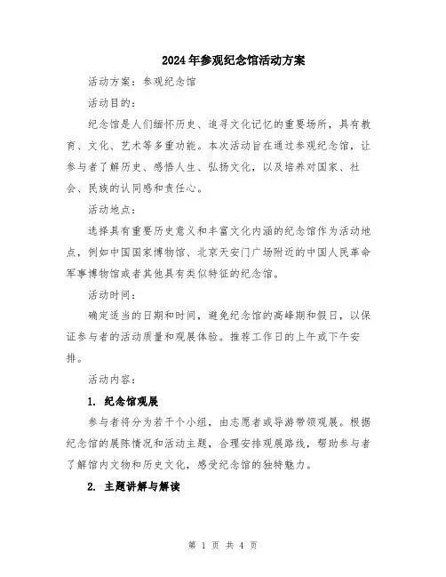 2024年参观纪念馆活动方案