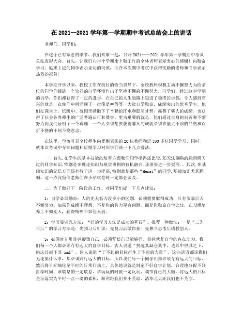 在2021--2021学年第一学期期中考试总结会上的讲话