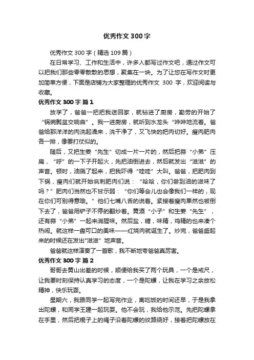 优秀作文300字